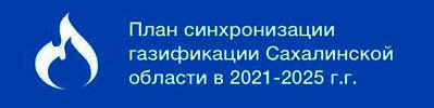 План синхронизации газификации Сахалинской области в 2021–2025 г.г.